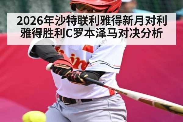 2026年沙特联利雅得新月对利雅得胜利C罗本泽马对决分析